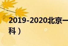 2019-2020北京一本大学排名及分数线（理科）