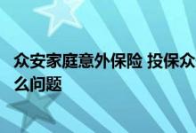 众安家庭意外保险 投保众安家庭共享保额意外险需要注意什么问题