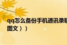 qq怎么备份手机通讯录联系人（qq怎么备份手机通讯录（图文））