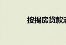 按揭房贷款流程（按揭房贷）