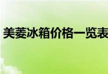 美菱冰箱价格一览表（美菱冰箱质量怎么样）