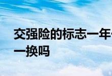 交强险的标志一年一换吗 交强险标志是一年一换吗