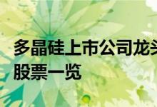 多晶硅上市公司龙头股有哪些多晶硅龙头概念股票一览