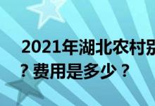  2021年湖北农村别墅二层半设计风格有哪些？费用是多少？ 