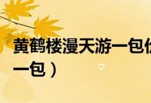 黄鹤楼漫天游一包价格（黄鹤楼漫天游多少钱一包）