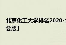 北京化工大学排名2020-北京化工大学历年全国排名【校友会版】