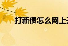 打新债怎么网上开户 打新债怎么开户