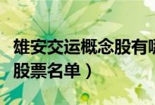 雄安交运概念股有哪些（雄安交运概念股相关股票名单）