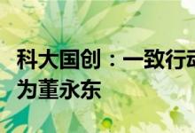 科大国创：一致行动协议到期终止实控人变更为董永东