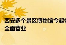 西安多个景区博物馆今起恢复开放多个商业综合体恢复堂食、全面营业