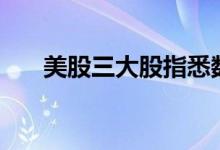 美股三大股指悉数转涨纳指曾跌超1%