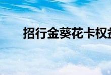 招行金葵花卡权益 招行金葵花卡权益