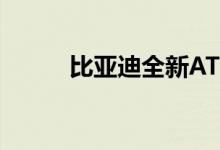 比亚迪全新ATTO3在新加坡上市