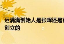 运满满创始人是张晖还是苗天治 运满满是满帮集团张晖之前创立的 