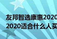 友邦智选康惠2020多少钱 友邦智选康惠荣耀2020适合什么人买