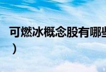 可燃冰概念股有哪些（可燃冰概念龙头股一览）