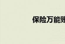 保险万能账户存钱合算吗