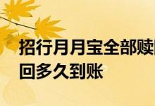 招行月月宝全部赎回需要多久 招行月月宝赎回多久到账