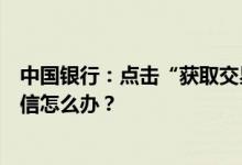 中国银行：点击“获取交易码”按钮超过三分钟没有收到短信怎么办？