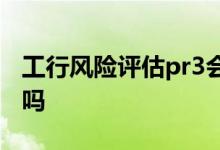 工行风险评估pr3会亏吗 工行pr3亏的是本金吗