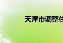 天津市调整住房公积金缴存额