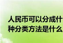 人民币可以分成什么和什么两种 人民币的三种分类方法是什么