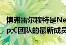 博弗雷尔穆特是Newfront蓬勃发展的P&C团队的最新成员