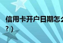信用卡开户日期怎么查（信用卡开户还要钱吗?）