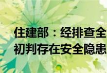 住建部：经排查全国26万余栋经营性自建房初判存在安全隐患