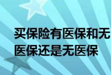 买保险有医保和无医保如何划分 买保险选有医保还是无医保