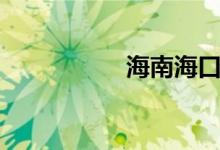 海南海口新增4例阳性