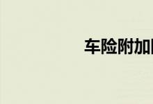 车险附加险没必要全买