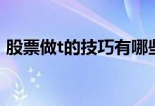股票做t的技巧有哪些 股票做t的技巧是什么 