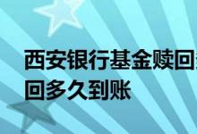 西安银行基金赎回多久到账 苏州银行基金赎回多久到账