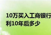 10万买入工商银行股票10年复利 10万5%复利10年后多少