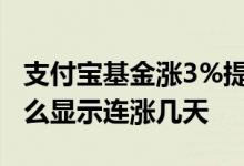 支付宝基金涨3%提醒怎么取消 支付宝基金怎么显示连涨几天
