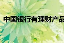 中国银行有理财产品 中国银行有理财产品吗