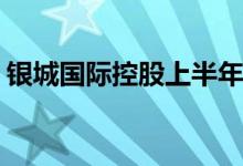 银城国际控股上半年总合约销售额65.67亿元