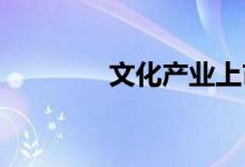 文化产业上市公司股票一览
