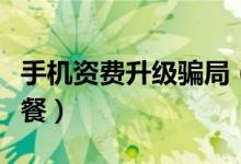 手机资费升级骗局（诱骗机主更改高价资费套餐）