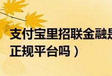 支付宝里招联金融是正规平台吗（招联金融是正规平台吗）