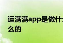 运满满app是做什么的呢 运满满APP是做什么的 