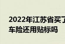 2022年江苏省买了车险不用贴标吗 2021年车险还用贴标吗