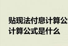 贴现法付息计算公式是什么意思 贴现法付息计算公式是什么