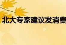 北大专家建议发消费券（发了是干什么用的）