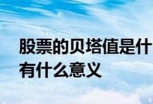 股票的贝塔值是什么意思 单只股票的贝塔值有什么意义
