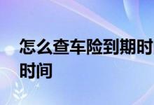 怎么查车险到期时间12123 怎么查车险到期时间