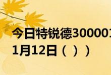 今日特锐德300001股票行情分析（2021年01月12日（））
