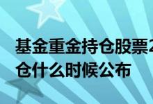 基金重金持仓股票2021四季度 基金四季度持仓什么时候公布
