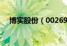 博实股份（002698）地区主营构成分析